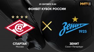 ФОНБЕТ Кубок России. Спартак - Зенит