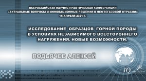 Исследование образцов горной породы в условиях независимого всестороннего нагружения