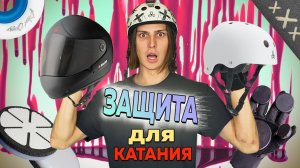 КАК ВЫБРАТЬ ЗАЩИТУ ДЛЯ КАТАНИЯ / ЛОНГБОРД СКЕЙТ ПЕННИ БОРД #4