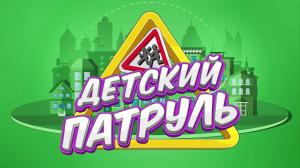 Детский патруль. Выпуск 1