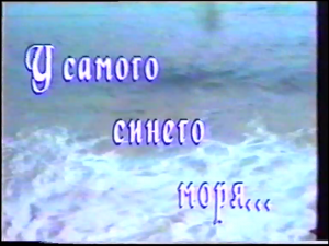 У самого синего моря 1999