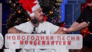 ☃️MORGENSHTERN, ЕГОР КРИД, А4, The limba, Jony - НОВОГОДНЯЯ (В ХОРОШЕМ КАЧЕСТВЕ! )