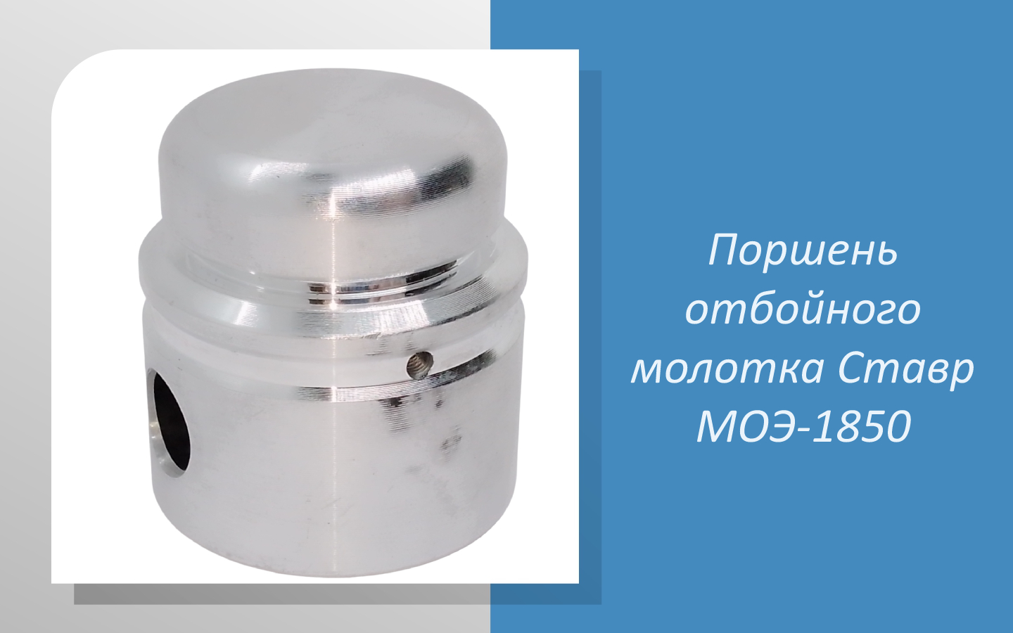 Поршень отбойного молотка Ставр МОЭ-1850