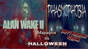 Alan Wake 2 | Phasmophobia | Марафон на Хэллоуин и День рождения стримера! Part 1