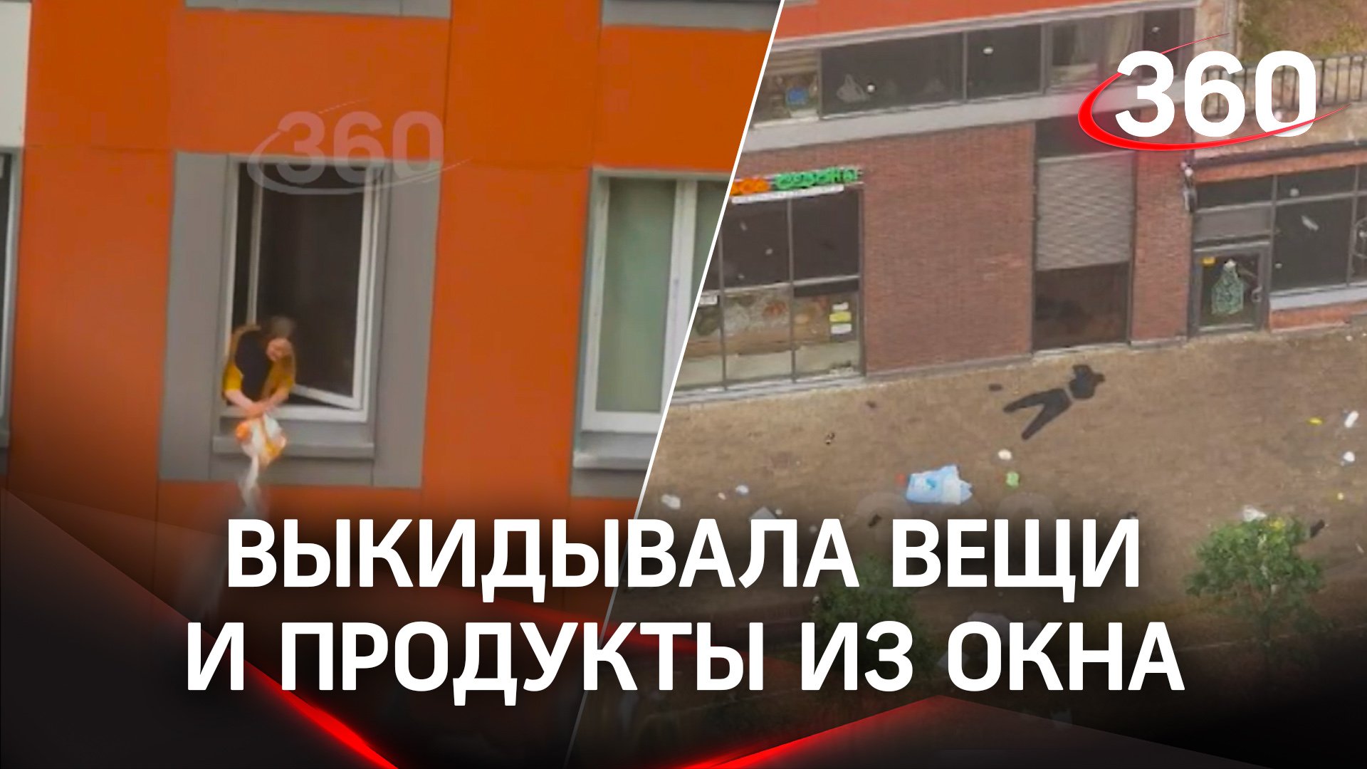 Полет нормальный: москвичи вызвали полицию из-за женщины, яростно выкидывавшей вещи из окна