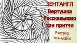 Рисую зентангл Вертушка Рассказываю три притчи