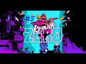 3# Прохождение Katana Zero