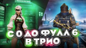 С 0 до ФУЛЛ 6 В ТРИО | METRO ROYALE | PUBG MOBILE