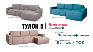 Диван кровать Тулон 5 от МебельГрад. Угловой диван, механизм пантограф, Боннель/TFK, велюр. Обзор