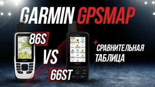 Туристический навигатор Гармин GPSMAP 86S против 66ST/ Интернет магазин Мир Эхолотов