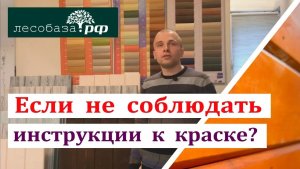 Можно ли не выполнять инструкции к краске