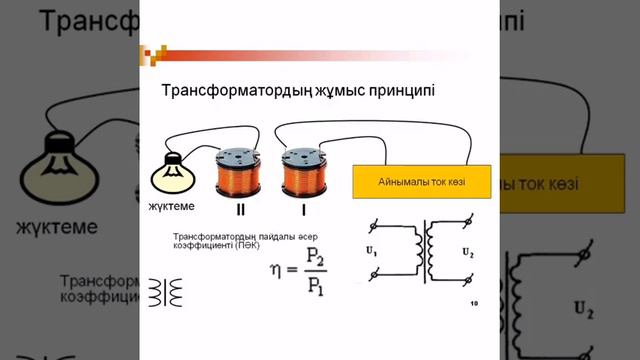 Пәні: физика. Сабақ тақырыбы: Трансформатор смотреть онлайн