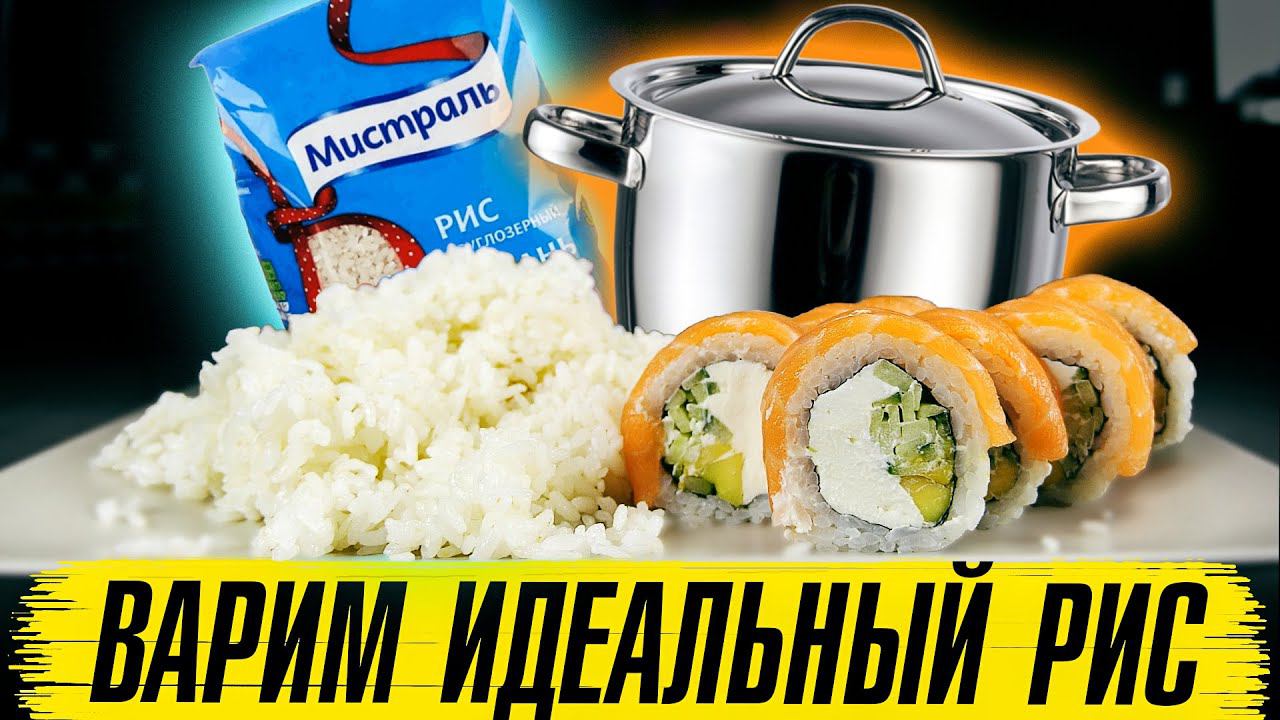 Рис для суши в домашних условиях #2. Идеальный рецепт риса в кастрюле. Make rice / How To Make Sushi смотреть онлайн