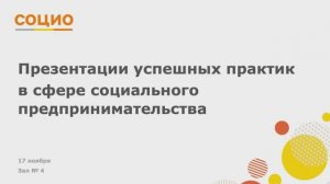 Презентации успешных практик в сфере социального предпринимательства. Часть1