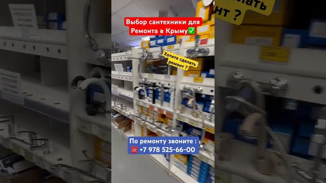 Какой выбор сантехники в Крыму для Ремонта❓ #крым #севастополь #ремонтквартирвкрыму