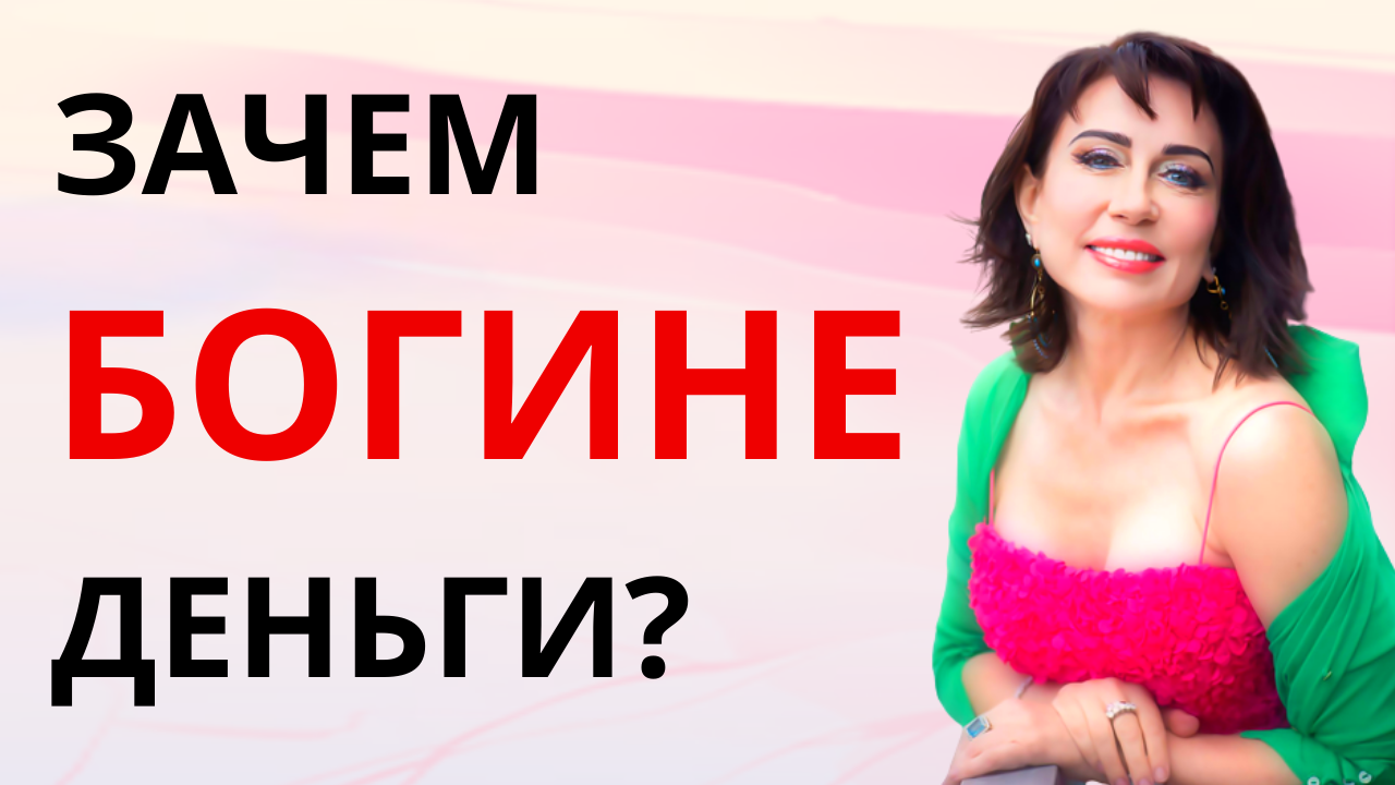 ЗАЧЕМ БОГИНЕ ДЕНЬГИ? Почему у вас столько денег, сколько есть? Как сделать, чтобы денег было больше? смотреть онлайн
