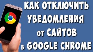 Как Отключить Уведомления от Сайтов в Браузере Google Chrome на Телефоне