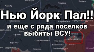 НЬЮ ЙОРК ПАЛ!! Еще с ряда поселков выбито ВСУ