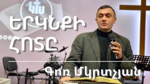 11.12.2022 Գոռ Մկրտչյան «Երկնքի հոտը» / Гор Мкртчян «Запах небес»