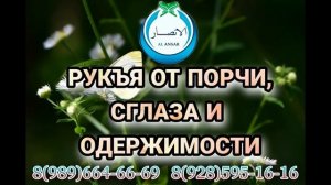 Шариатская Рукъя - ОТ ПОРЧИ, СГЛАЗА И ОДЕРЖИМОСТИ ДЖИННОМ - Шейх Халид Аль-Хибши