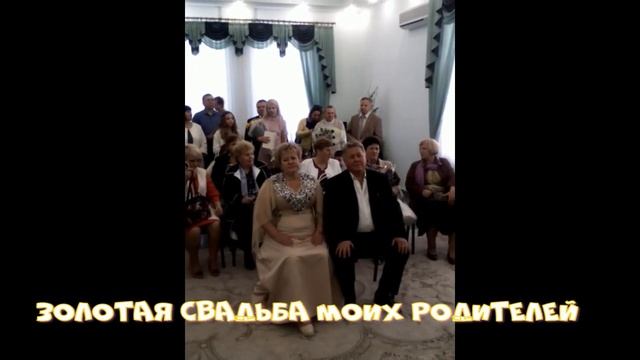 Золотая свадьба моих родителей смотреть онлайн