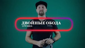 Что такое двойные обода на велосипеде