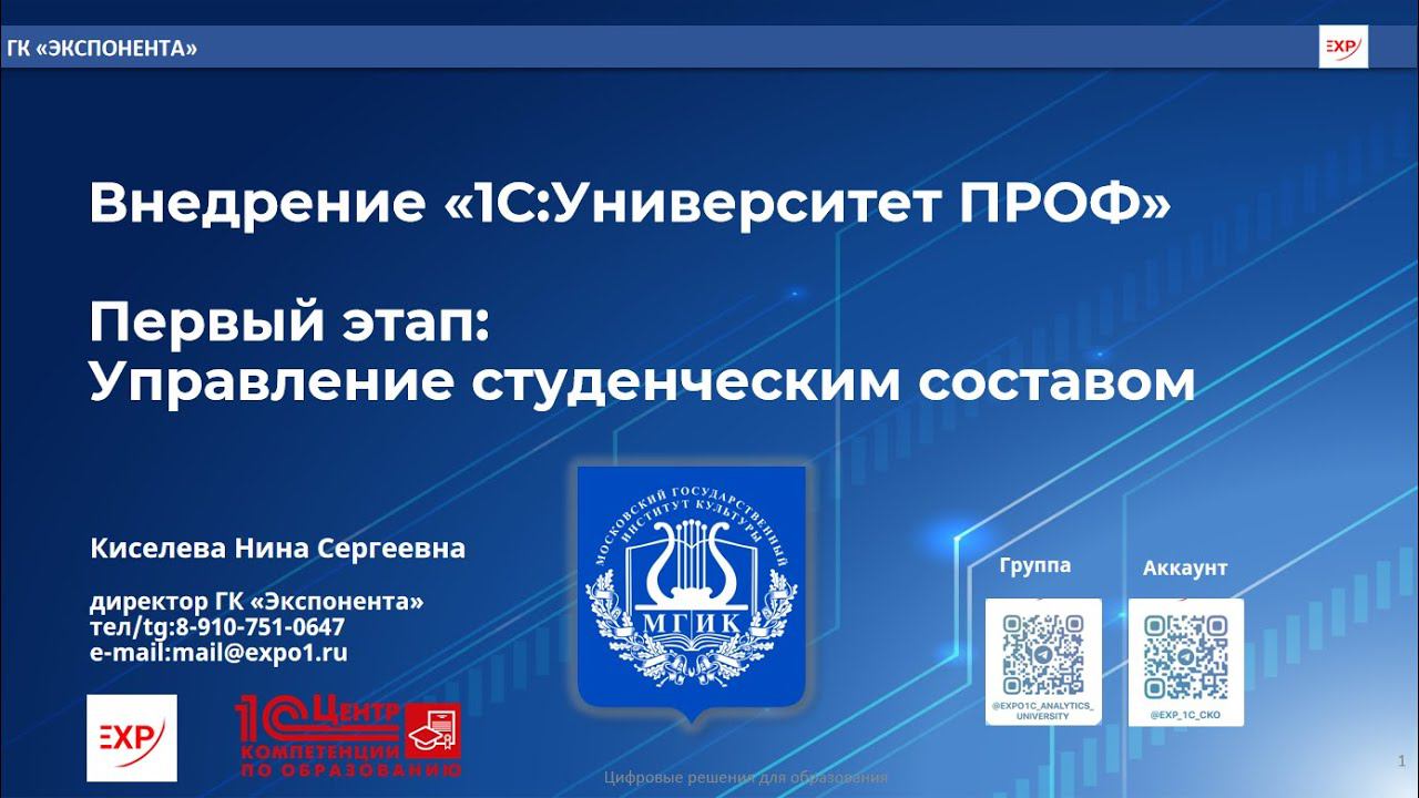 1С:Университет - настройка и внедрение подсистемы управления студенческим составом в ФГБОУ ВО "МГИК"