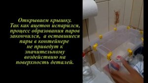 Дихлорметановая баня ОБРАБОТКА АЦЕТОНОМ