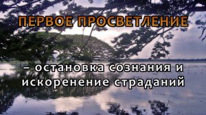 ПЕРВОЕ ПРОСВЕТЛЕНИЕ – остановка сознания и искоренение страданий