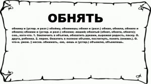 ОБНЯТЬ - что это такое? значение и описание