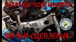 Замена сцепления Suzuki GSX1300R Hayabusa