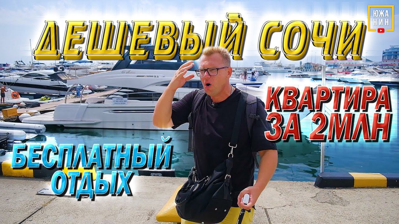 В Сочи на один день: что посмотреть, где погулять, как сэкономить смотреть онлайн