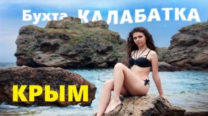 Дикая бухта Калабатка. Лучшие пляжи Азовского моря - это северо-восток Крыма!