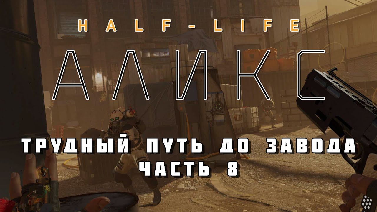 HALF-LIFE: ALYX VR (Русская озвучка) | Трудный путь до завода | Часть 8