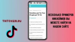 Как придумать ник для Тик Тока | Выбрать имя в Tik Tok