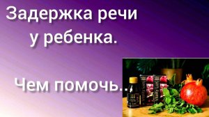 Задержка речи у ребенка