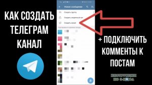 Как Создать Канал в Телеграме с комментариями или Сделать Телеграм канал