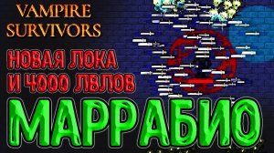 Крошечный Мост и О'Соле Мио с 4000 уровней / Маррабио и -100% скорости снаряда / Vampire Survivors