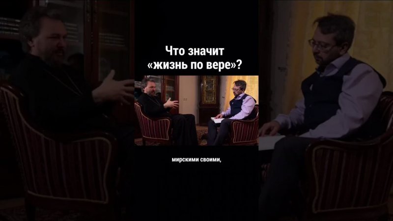 Что значит «жизнь по вере»? Великанов/ православие/ христианская жизнь/ вера в Бога/ священник