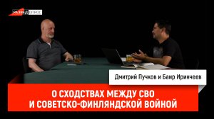 Баир Иринчеев о сходствах между СВО и советско-финляндской войной