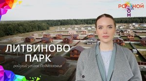 Коттеджный поселок Литвиново Парк. Родной Дом