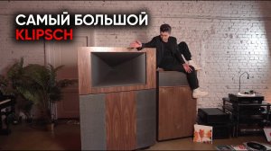 Рупор за 5 900 000: Klipsch Jubilee - акустика не для твоей хаты