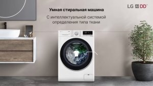 Стиральная машина с искусственным интеллектом LG AI DD