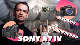 Стоит ли покупать SONY A7 lV. обзор, первые впечатления. какую камеру взять в 2022 году? сони а7 4