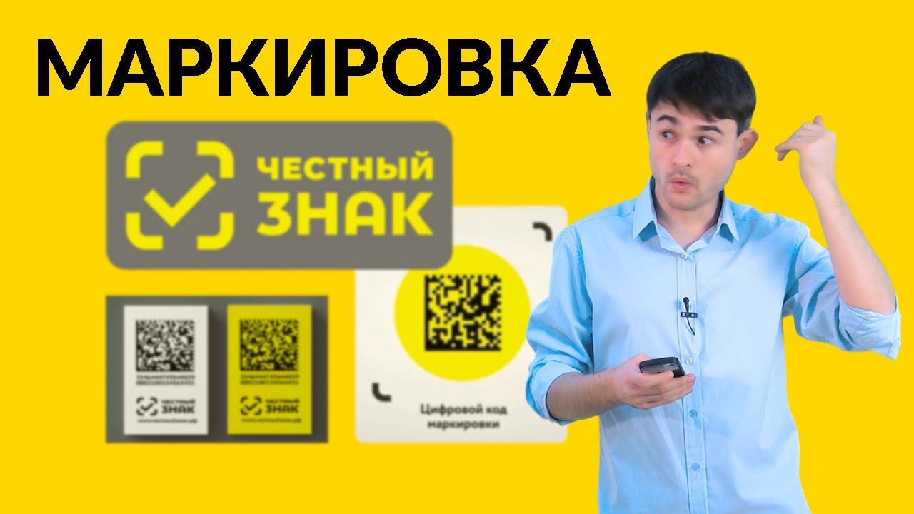 Маркировка