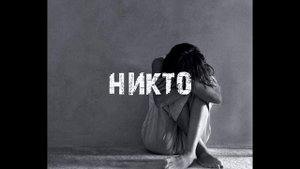 стихотворение "кричишь... кричу."