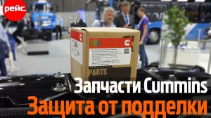 Автокомпоненты Cummins. Оригинальность под защитой