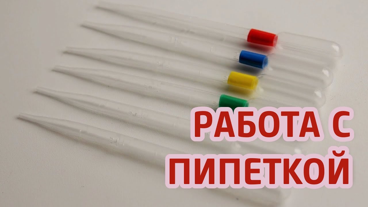 Чем заменить пипетку в домашних условиях МАСТЕР-КЛАССЫ - смотреть онлайн все 20 видео от МАСТЕР-КЛАССЫ в хорошем качестве