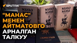 "Манас", Айтматов тууралуу докладдар окулуп... Эл аралык илимий иш-чара видеодо