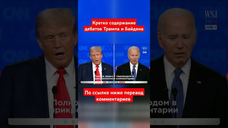 Дебаты Байдена и Трампа. Краткое содержание